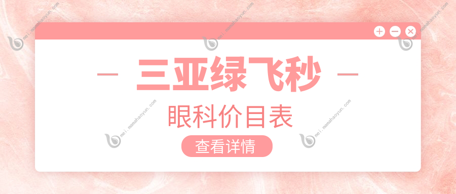 三亚绿飞秒眼科价目表