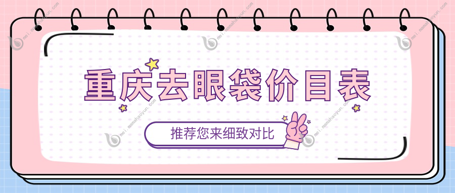 重庆去眼袋价目表