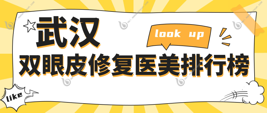武汉双眼皮修复医美排行榜