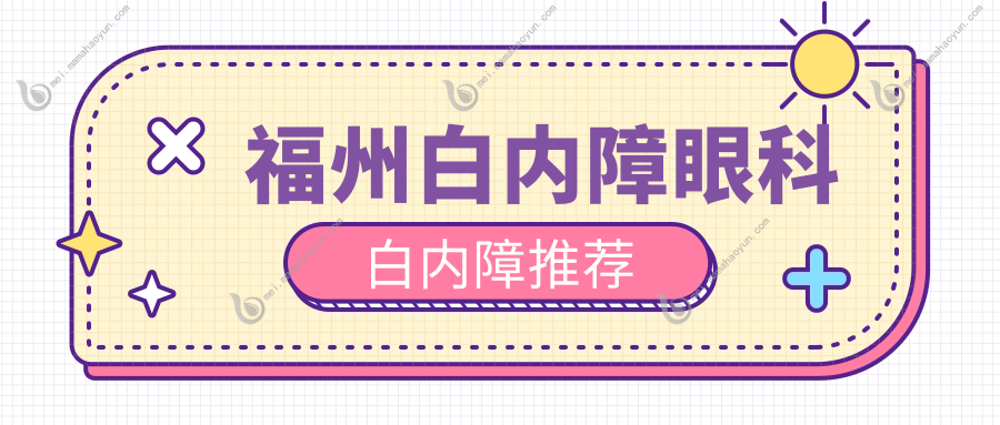 福州白内障眼科白内障推荐