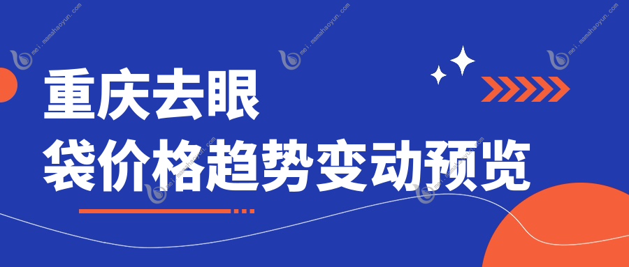 重庆去眼袋价格趋势变动预览