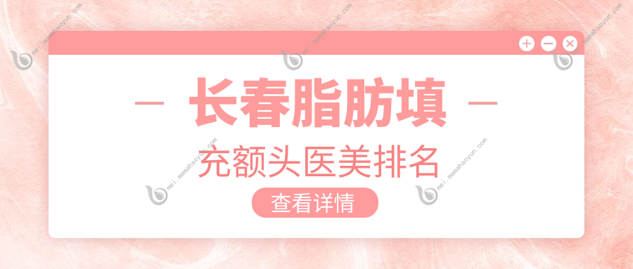 长春脂肪填充额头医美排名