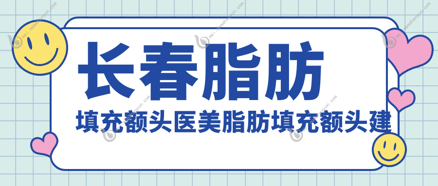 长春脂肪填充额头医美脂肪填充额头建议