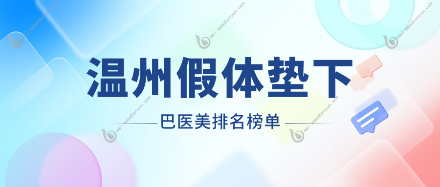 温州假体垫下巴医美排名榜单