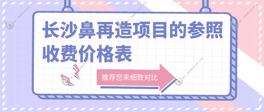 长沙鼻再造项目的参照收费价格表