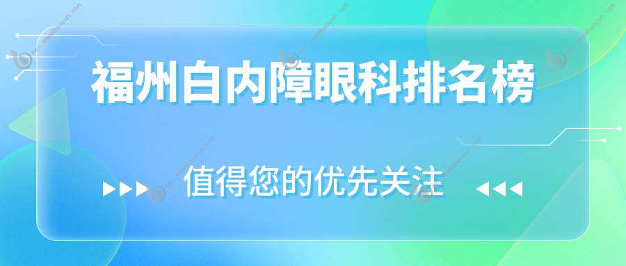 福州白内障眼科排名榜