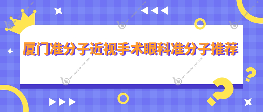 厦门准分子近视手术眼科准分子推荐