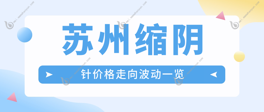 苏州缩阴针价格走向波动一览