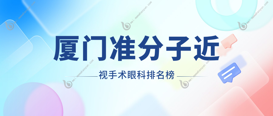 厦门准分子近视手术眼科排名榜