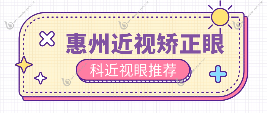 惠州近视矫正眼科近视眼推荐