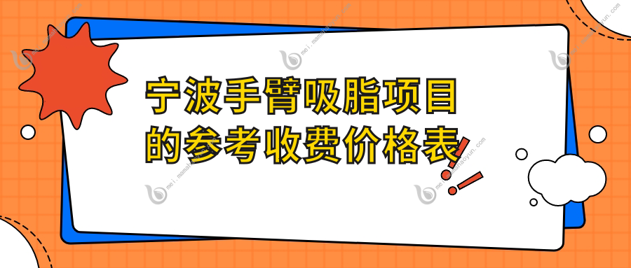 宁波手臂吸脂项目的参考收费价格表