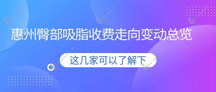 惠州臀部吸脂收费走向变动总览