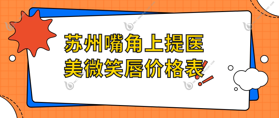 苏州嘴角上提医美微笑唇价格表