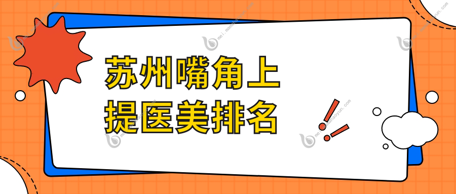 苏州嘴角上提医美排名