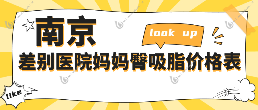 南京差别医院妈妈臀吸脂价格表