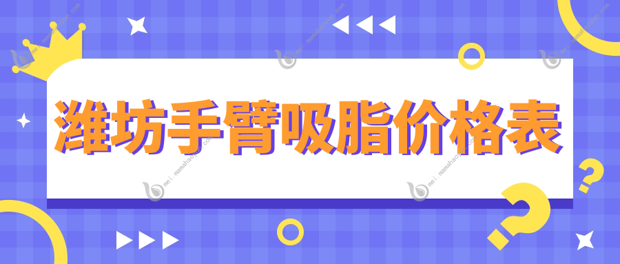 潍坊手臂吸脂价格表
