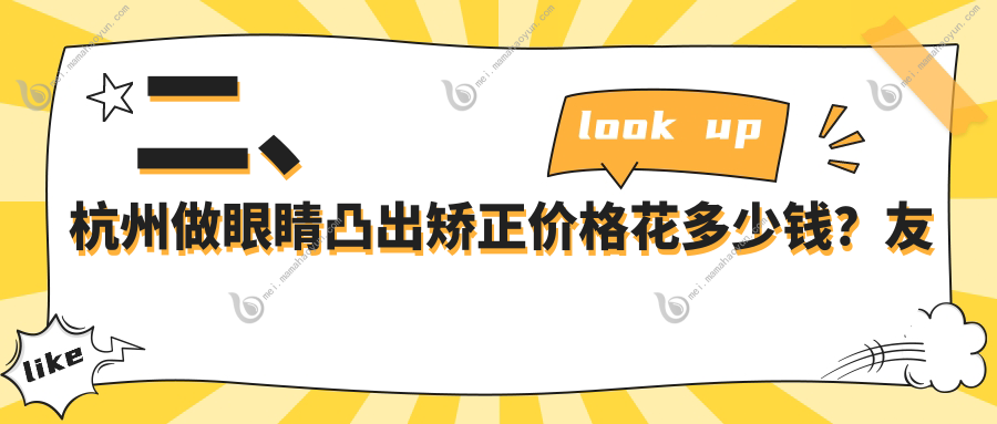 二、杭州做眼睛凸出矫正价格花多少钱？友华普惠9269/华厦眼科8460/太学9588