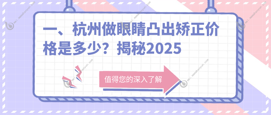 一、杭州做眼睛凸出矫正价格是多少？揭秘2025杭州眼睛凸出矫正价目单
