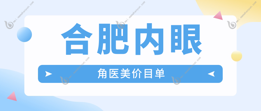 合肥内眼角医美价目单