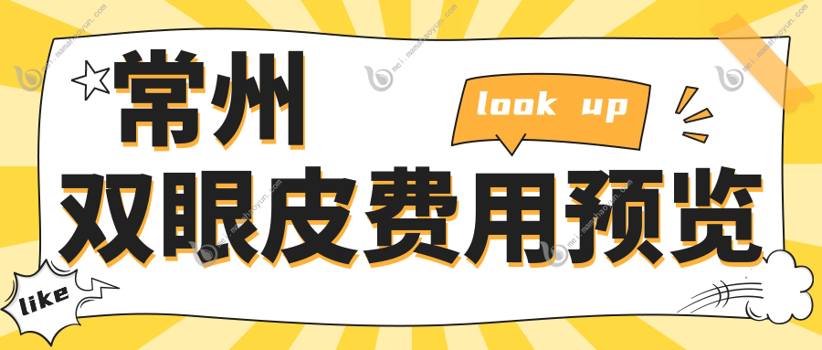 常州双眼皮费用预览