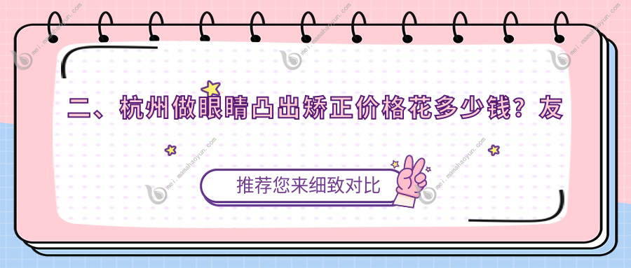 二、杭州做眼睛凸出矫正价格花多少钱？友华普惠9269/华厦眼科8460/太学9588