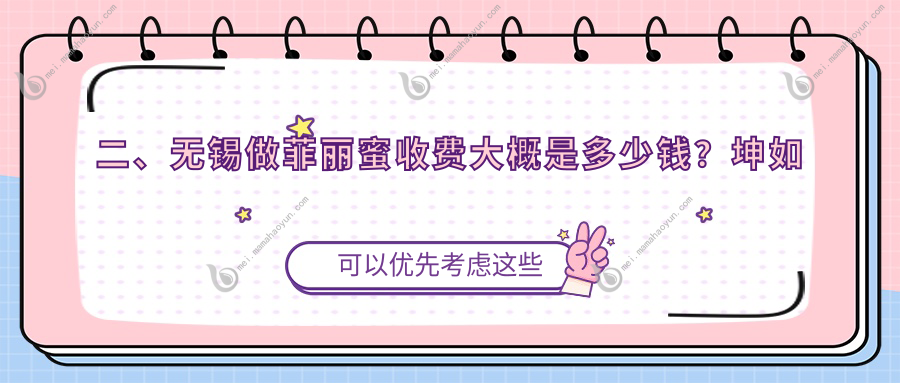 二、无锡做菲丽蜜收费大概是多少钱？坤如玛丽2699