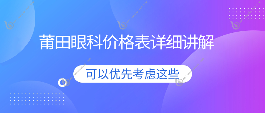 莆田眼科价格表详细讲解