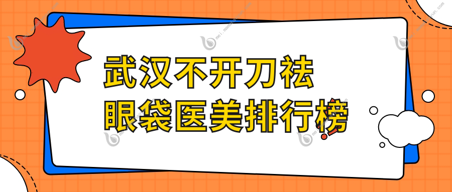 武汉不开刀祛眼袋医美排行榜