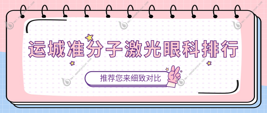 运城准分子激光眼科排行