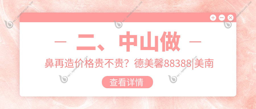 二、中山做鼻再造价格贵不贵？德美馨88388