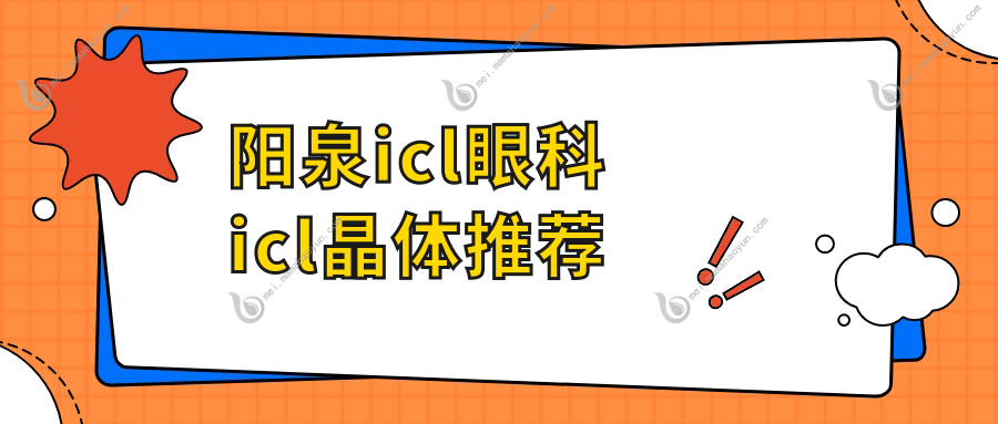 阳泉icl眼科icl晶体推荐