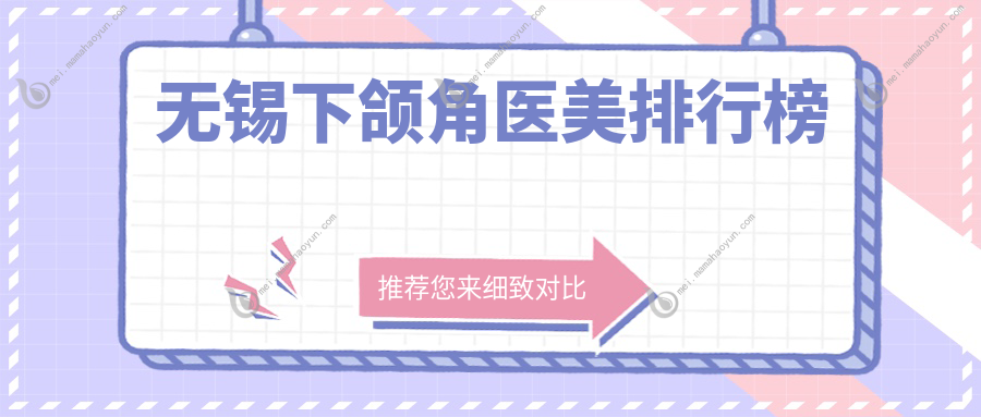 无锡下颌角医美排行榜