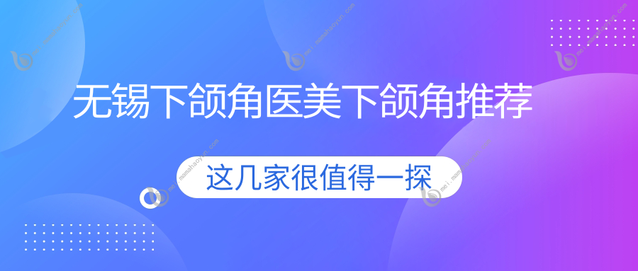 无锡下颌角医美下颌角推荐