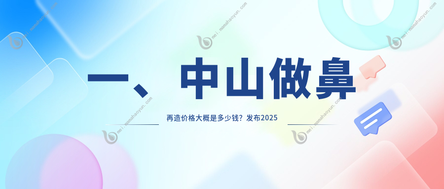 一、中山做鼻再造价格大概是多少钱？发布2025中山鼻再造价格表