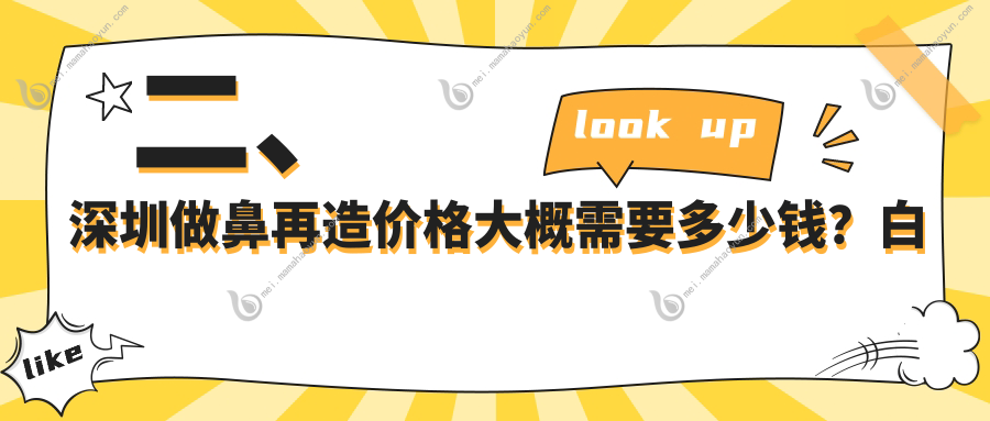 二、深圳做鼻再造价格大概需要多少钱？白月光102050