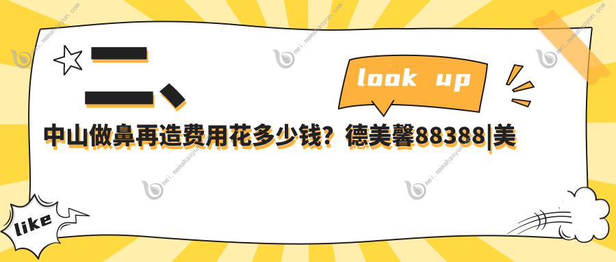 二、中山做鼻再造费用花多少钱？德美馨88388