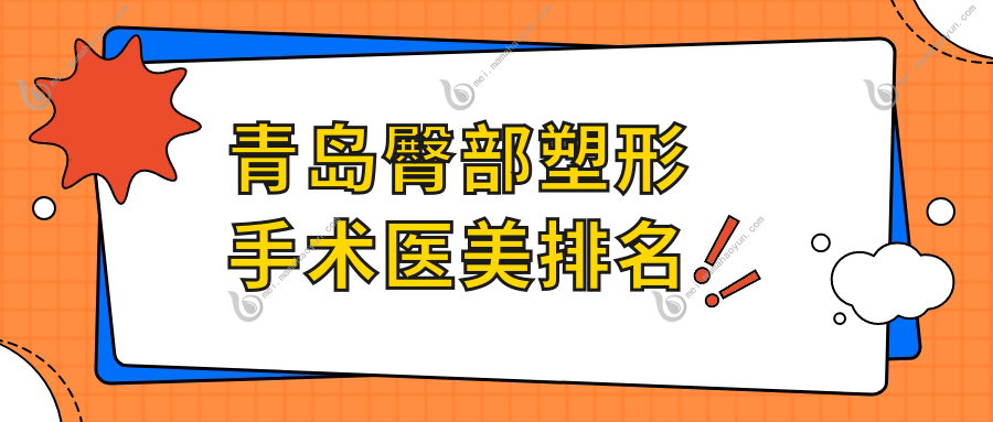 青岛臀部塑形手术医美排名