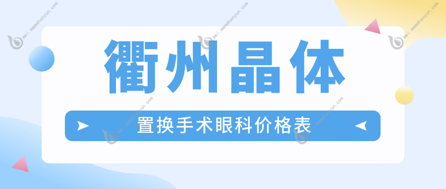 衢州晶体置换手术眼科价格表