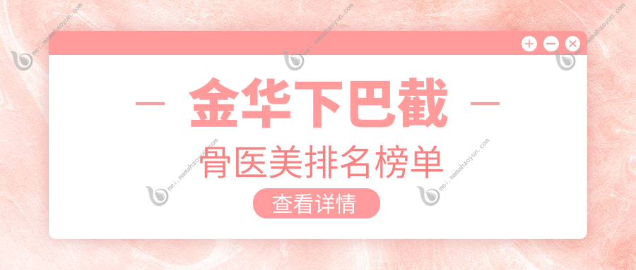 金华下巴截骨医美排名榜单