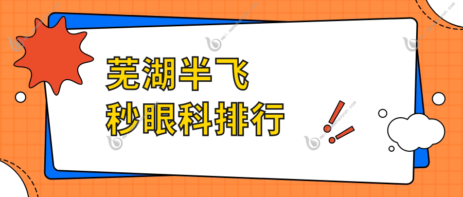 芜湖半飞秒眼科排行