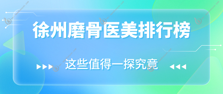 徐州磨骨医美排行榜