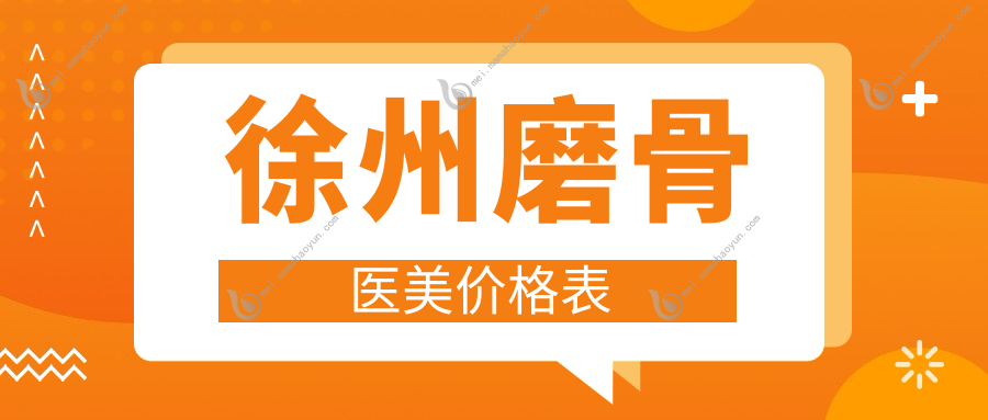 徐州磨骨医美价格表