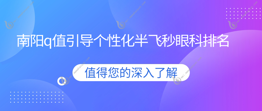 南阳q值引导个性化半飞秒眼科排名