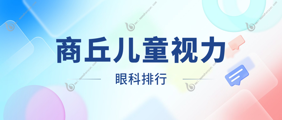 商丘儿童视力眼科排行