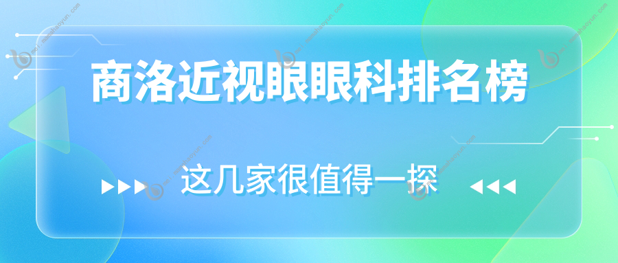 商洛近视眼眼科排名榜