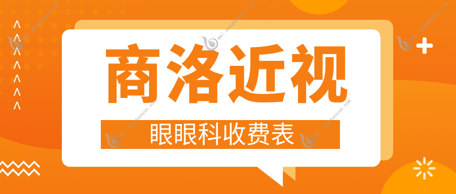 商洛近视眼眼科收费表