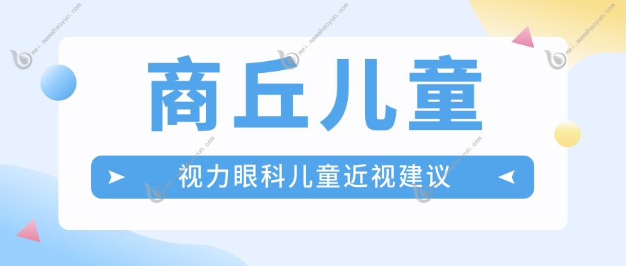 商丘儿童视力眼科儿童近视建议