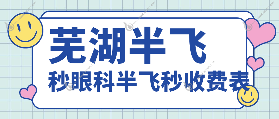 芜湖半飞秒眼科半飞秒收费表