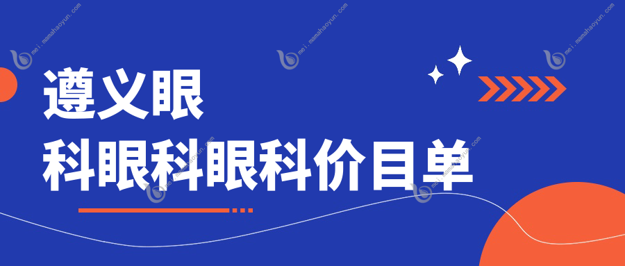 遵义眼科眼科眼科价目单