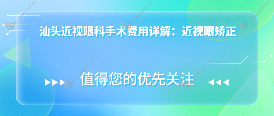 汕头近视眼科手术费用详解：近视眼矫正价格仅需9800元起